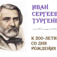 200-летие со дня рождения Тургенева